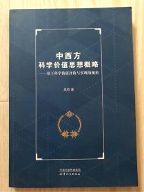 中西方科学价值思想概略：基于科学价值评价与实现的视角