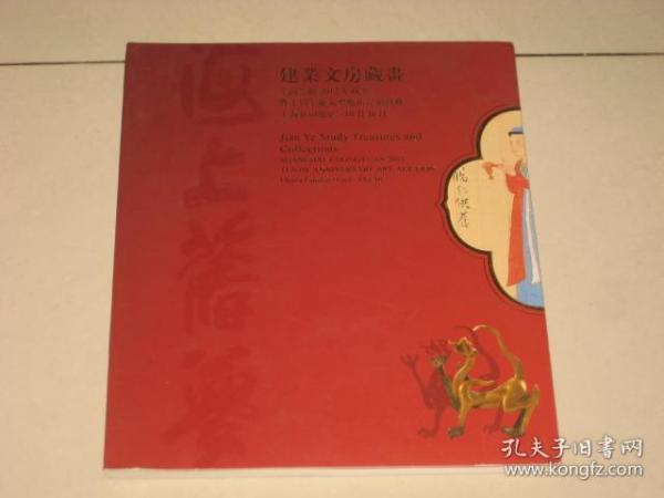 上海崇源2012年秋季暨十周年庆大型艺术品拍卖会-- 建业文房藏画