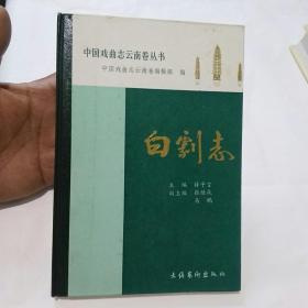 中国戏曲志云南卷丛书： 白剧志 32开稀见精装 发行100册 1989年一版一印