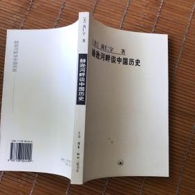 赫逊河畔谈中国历史：黄仁宇作品系列