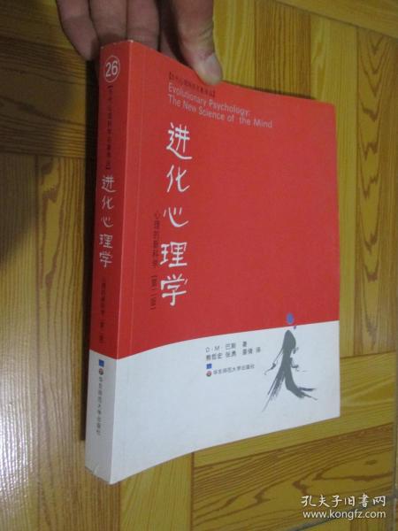 进化心理学：心理的新科学（第二版）【当代心理科学名著译丛】 小16开