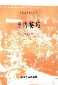 辛丙秘苑袁克文：民国史料丛刊