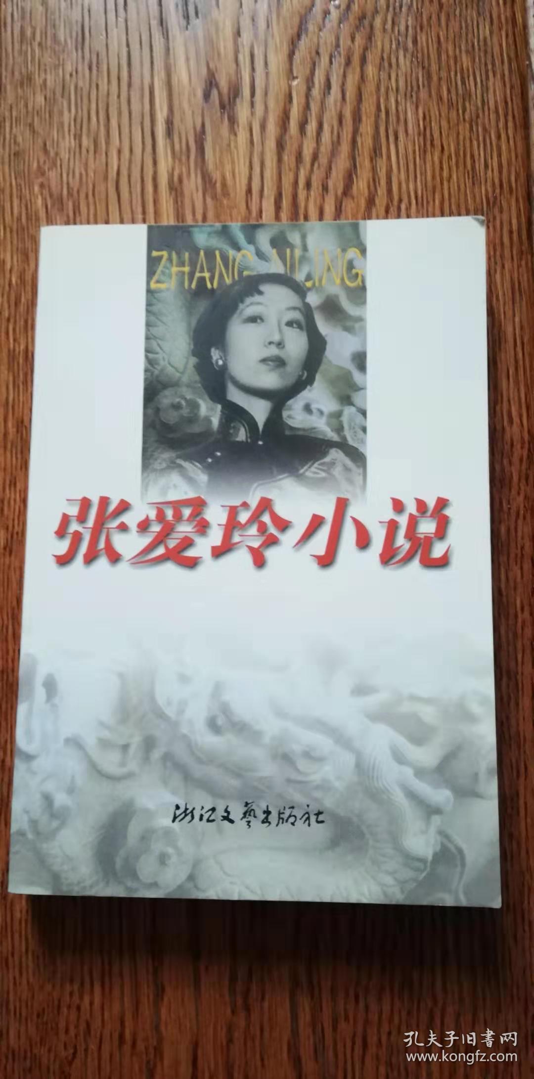 张爱玲小说