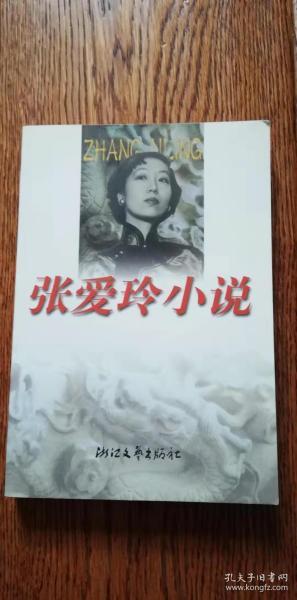 张爱玲小说