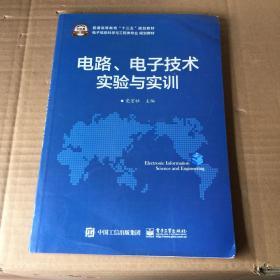 电路 ．电子技术实验与实训