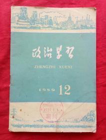 政治学习1959年第12期