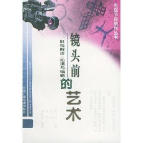 镜头前的艺术：影视解读、拍摄与编辑（电视节目制作丛书）