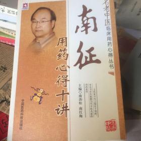南 征用药心得十讲