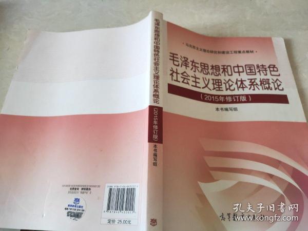 毛泽东思想和中国特色社会主义理论体系概论（2015年修订版）