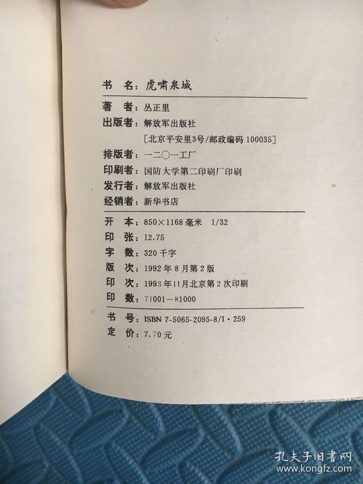 虎啸泉城