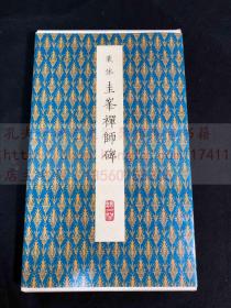 《1994 圭峰禅师碑》三井听冰阁藏帖  原色法帖选48 1991年二玄社初版初印 经折装一函一册全