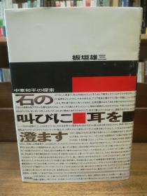 石の叫びに耳を澄ます―中東和平の探索   板垣 雄三   （中东研究）日文原版书