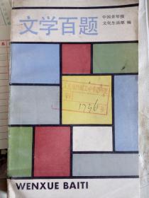 文学百题