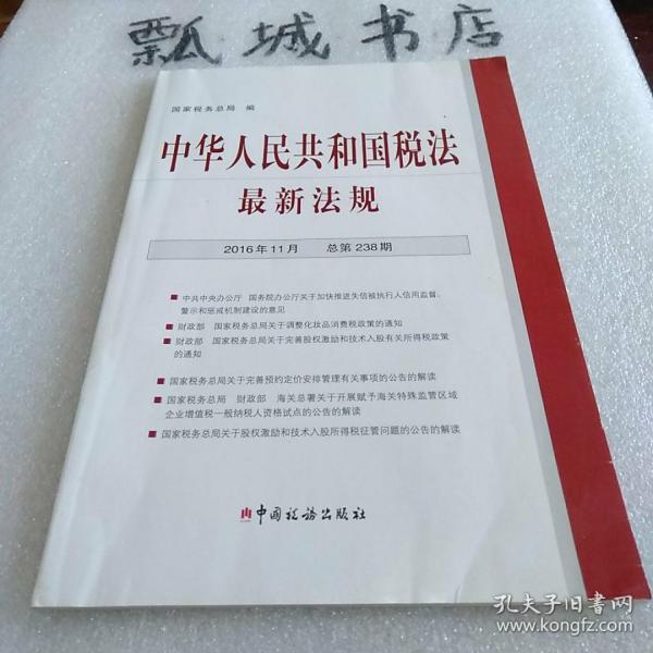 中华人民共和国税法最新法规（2016年11月 总第238期）