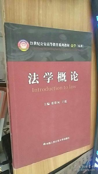 法学概论/21世纪公安高等教育系列教材·法学（本科）