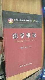 法学概论/21世纪公安高等教育系列教材·法学（本科）