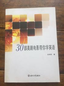 30部美剧电影带你学英语.