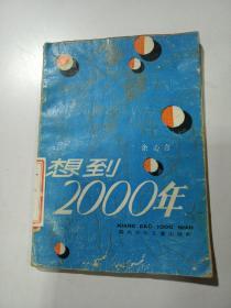 想到2000年