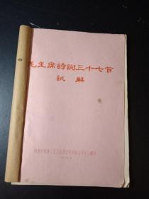 油印 毛主席诗词三十七首试解16开 南通市机械工业公司革命造反联合委员会1967年