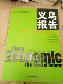 义乌报告·义乌之路：中国市场改革开放进程中的典范