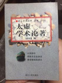 近人学术述林：太虚学术论著