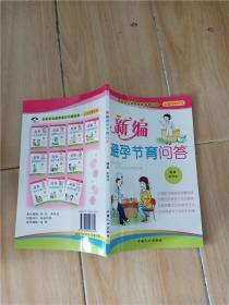 社会主义新家庭文化屋丛书·夫妻保健系列：新编夫妻传统养生问答