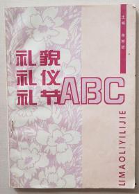 礼貌礼仪礼节ABC