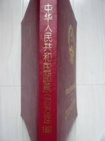 年册：1997年纪念、特种邮票册（四方连），厂名色标白边，北方集邮用品有限公司。