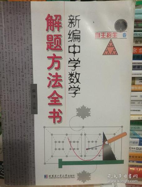 新编中学数学解题方法全书：自主招生卷