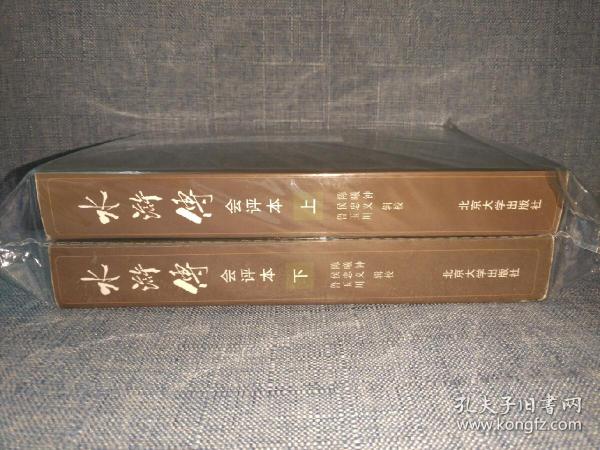 水浒传会评本 [可参照“脂砚斋评批红楼梦 金瓶梅 三言二拍 世界文学名著文库 人民文学出版社 齐鲁书社 中华书局 中国古典文学读本丛书”]