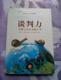 谈判力：Getting To Yes 史上最为经典的谈判类书籍，哈佛谈判项目精华