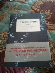 【签名钤印题词本】文洁若签名钤印题词《一个小时民国少女的日记》