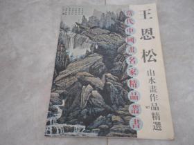 王恩松山水画作品精选（当代中国画名家精品丛书）