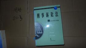 刑事诉讼法 全国成人高等教育规划教材·