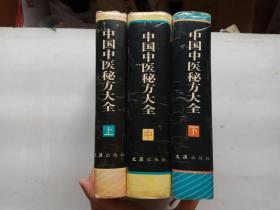中国中医秘方大全(上中下三册全)