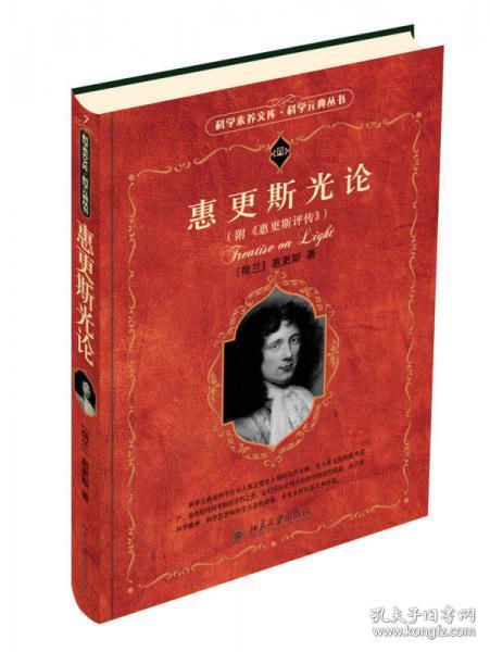 科学素养文库·科学元典丛书：惠更斯光论