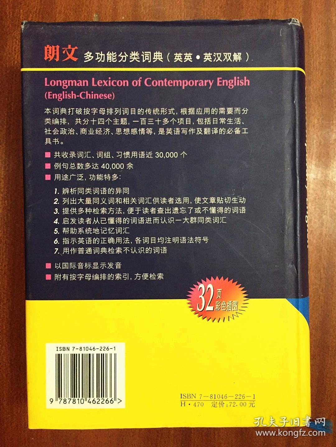 库存书 未阅 一版二印 LONGMAN DICTIONARY朗文多功能分类词典(英英，英汉双解) LONGMAN LEXICON  OF CONTEMPORARY ENGLISH