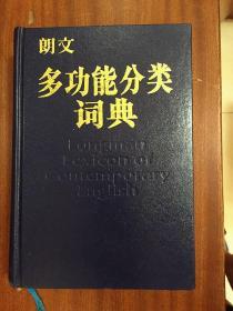 库存书 未阅 一版二印 LONGMAN DICTIONARY朗文多功能分类词典(英英，英汉双解) LONGMAN LEXICON  OF CONTEMPORARY ENGLISH