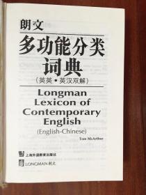 库存书 未阅 一版二印 LONGMAN DICTIONARY朗文多功能分类词典(英英，英汉双解) LONGMAN LEXICON  OF CONTEMPORARY ENGLISH