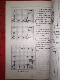 名家经典：围棋布局大全（全二册）1989年版1009页