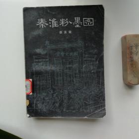 秦淮粉墨图 金陵书画社1982年