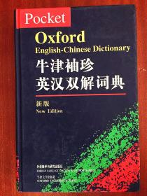 补图 外文书店库存无瑕疵 牛津袖珍英汉双解词典(新版)(精装)(Pocket Oxford English-Chinese Dictionary)