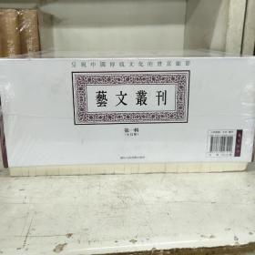 艺文丛刊（第一辑 全22册 盒装 详见描述）：套装共22册