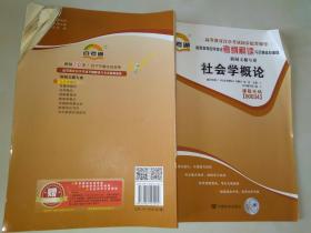 新闻文秘专业 社会学概论 考纲解读