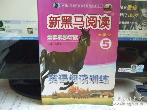 英语阅读训练 新黑马阅读（5年级）第三次修订版