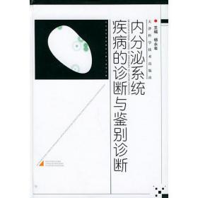 内分泌系统疾病的诊断与鉴别诊断