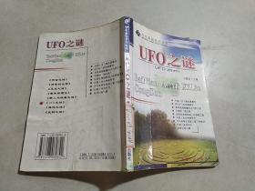 百年奥秘系列丛书:UFO之谜