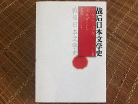 战后日本文学史