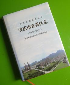 安徽省地方志丛书-安庆市宜秀区志（1988-2007）