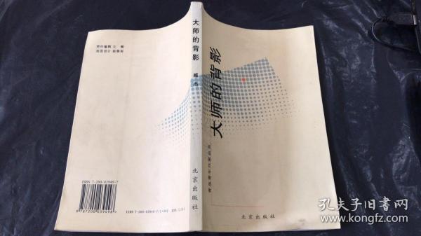 青岛青年作家丛书：大师的背影